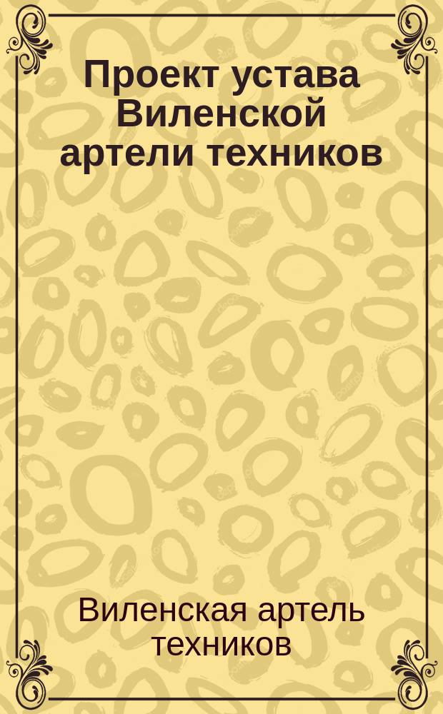Проект устава Виленской артели техников