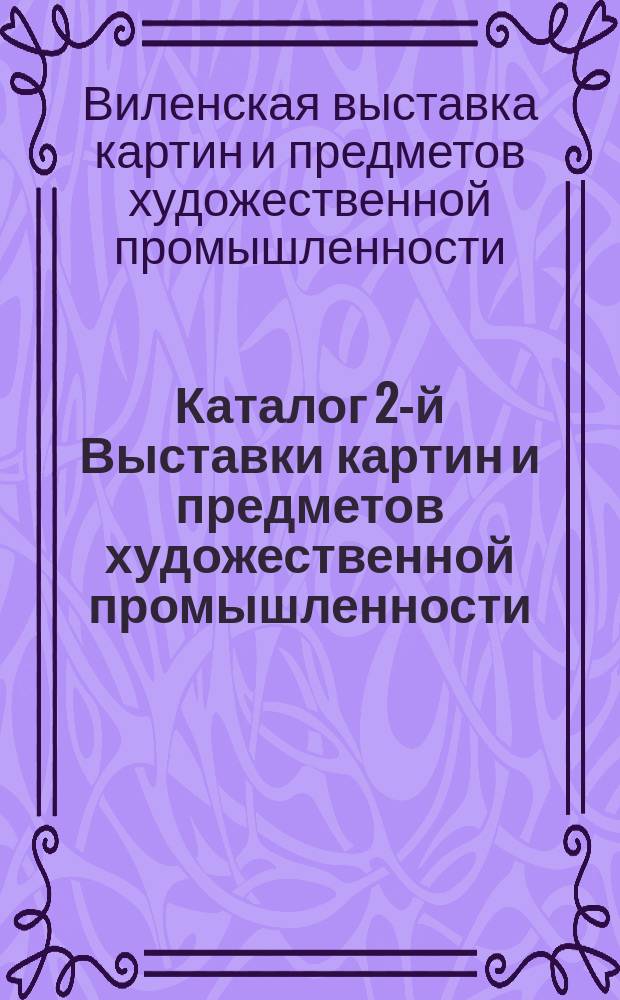 Каталог 2-й Выставки картин и предметов художественной промышленности