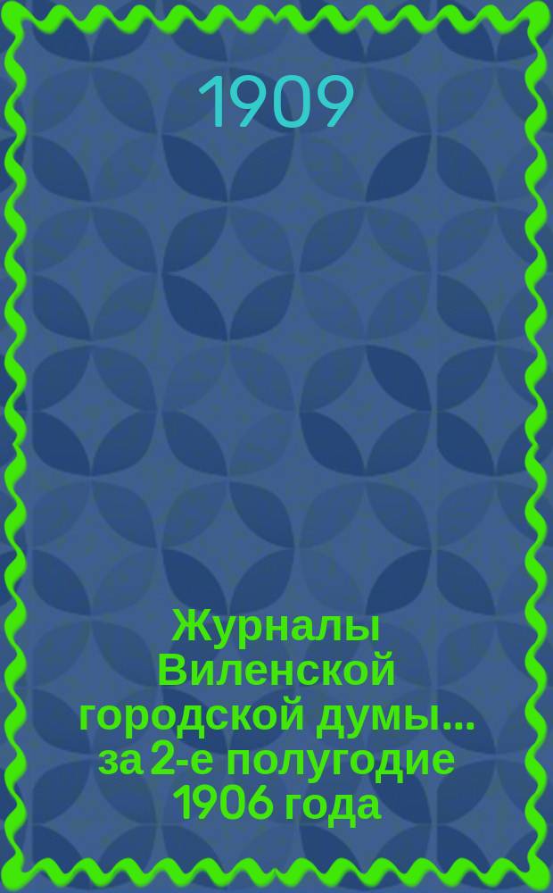 Журналы Виленской городской думы ... за 2-е полугодие 1906 года