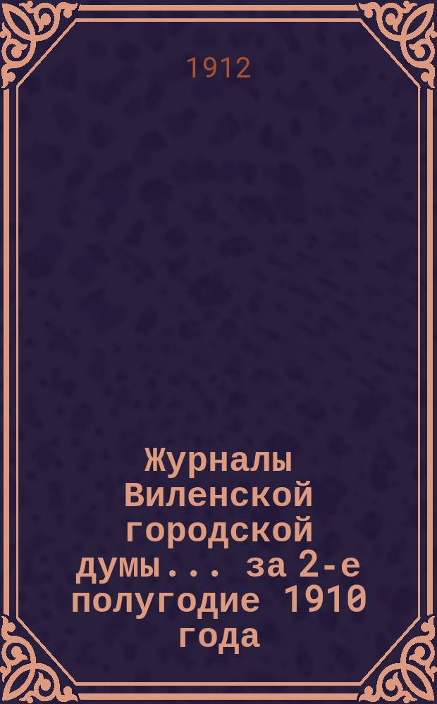 Журналы Виленской городской думы ... за 2-е полугодие 1910 года