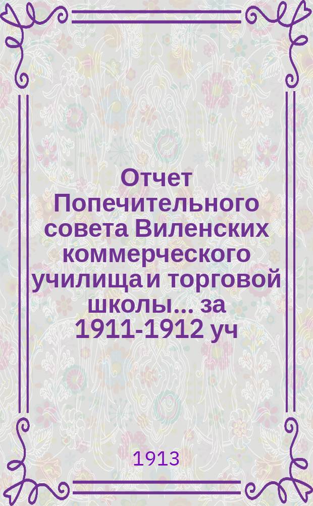 Отчет Попечительного совета Виленских коммерческого училища и торговой школы... за 1911-1912 уч. год