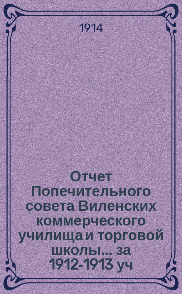 Отчет Попечительного совета Виленских коммерческого училища и торговой школы... за 1912-1913 уч. год