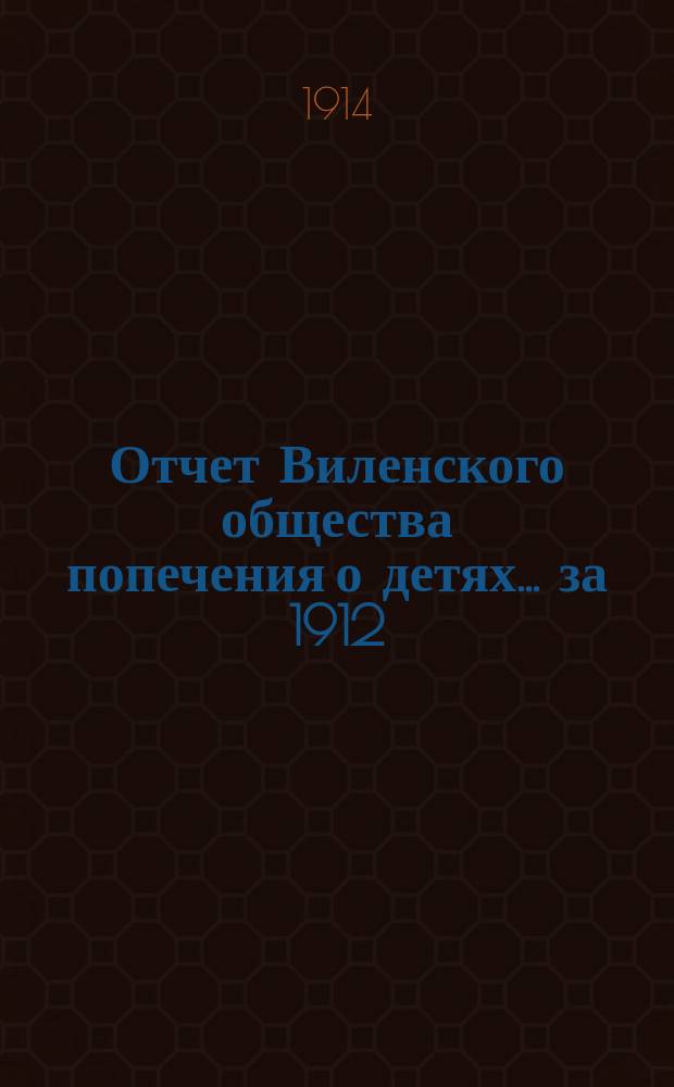 Отчет Виленского общества попечения о детях... ... за 1912/13 год