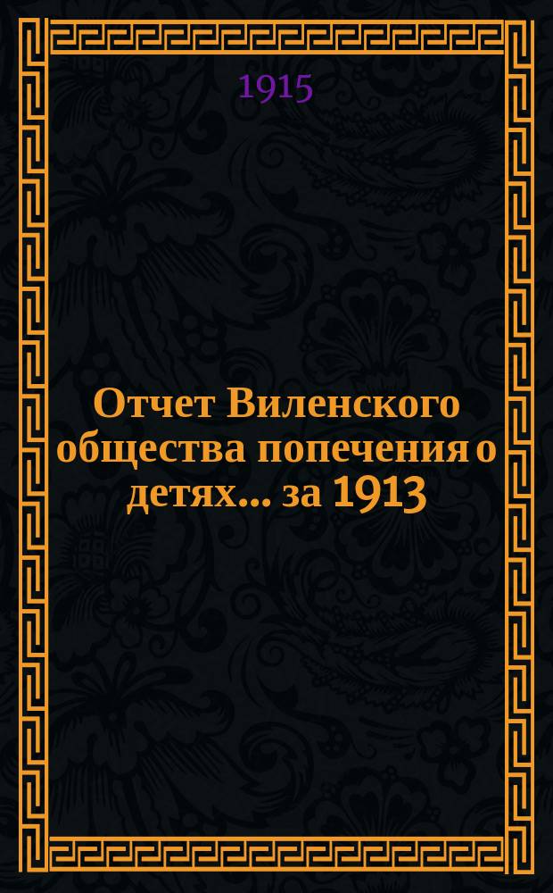 Отчет Виленского общества попечения о детях... ... за 1913/14 год
