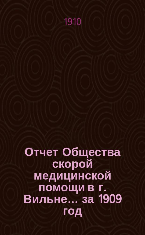Отчет Общества скорой медицинской помощи в г. Вильне... ... за 1909 год