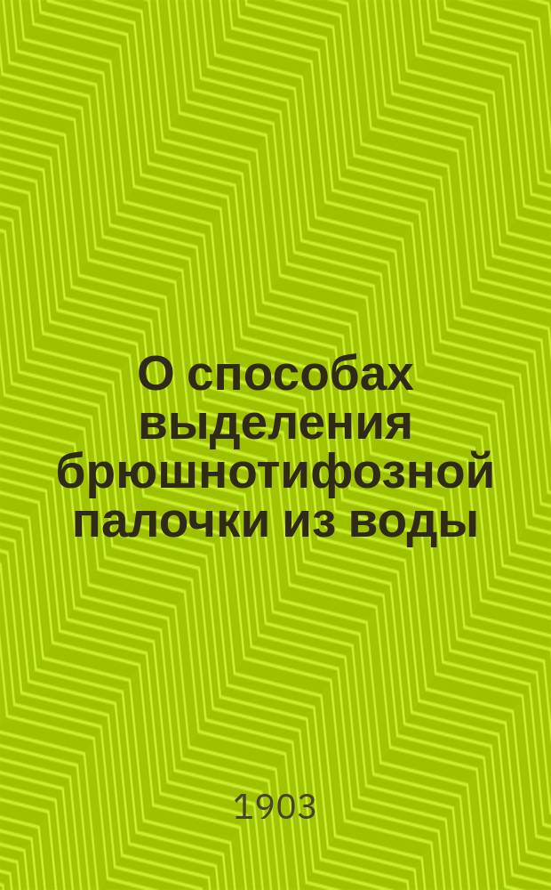 О способах выделения брюшнотифозной палочки из воды : Дис. на степ. д-ра мед. А.В. Виндельбандта