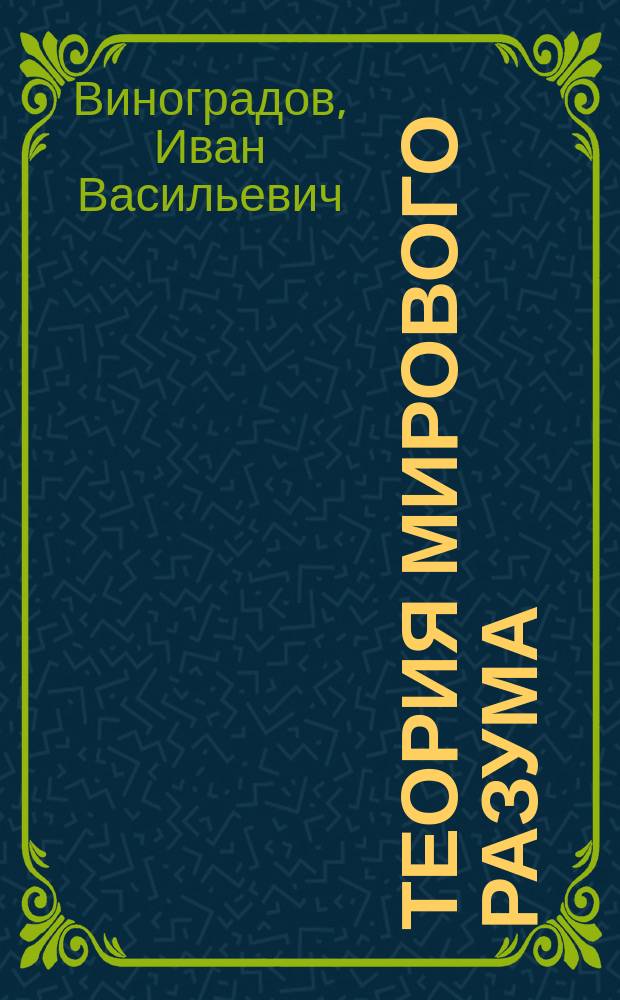 Теория мирового разума