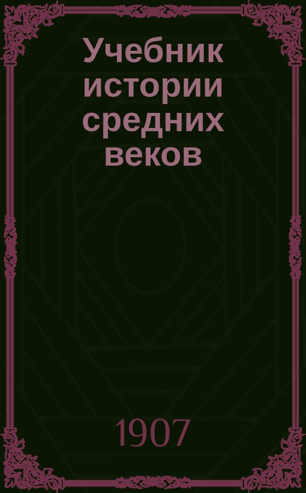 Учебник истории средних веков : С ист. карт