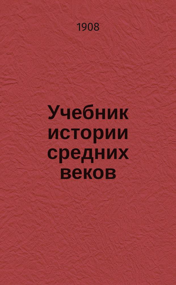 Учебник истории средних веков : С ист. карт