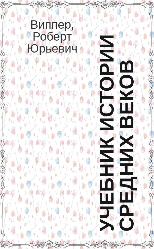 Учебник истории средних веков : С ист. карт