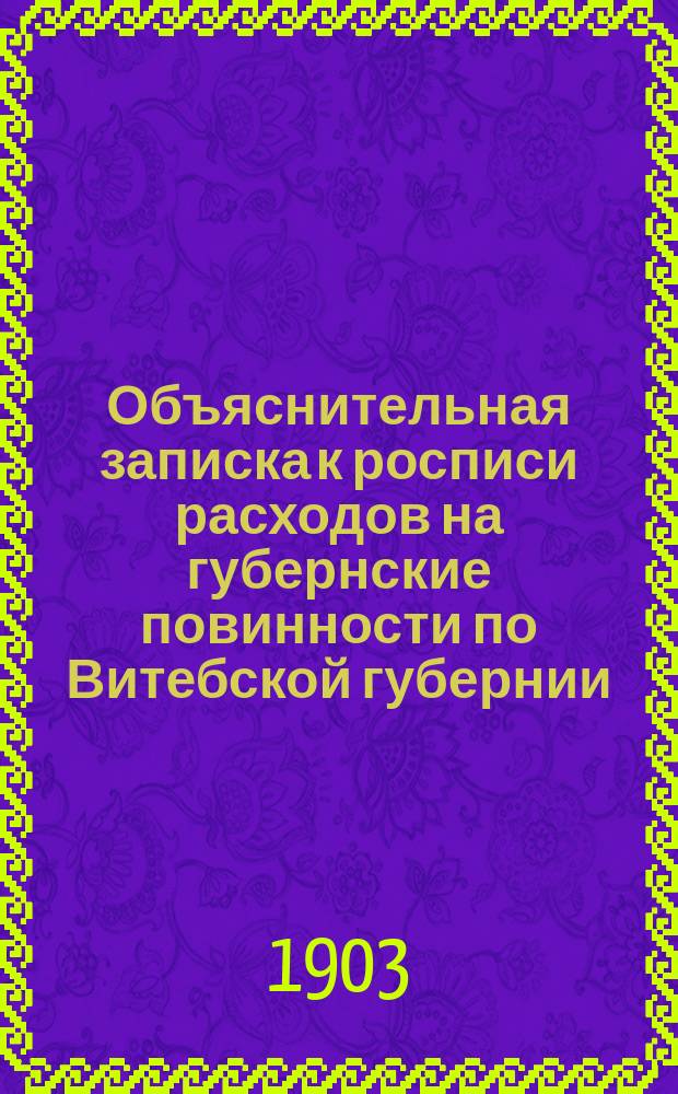 Объяснительная записка к росписи расходов на губернские повинности по Витебской губернии...