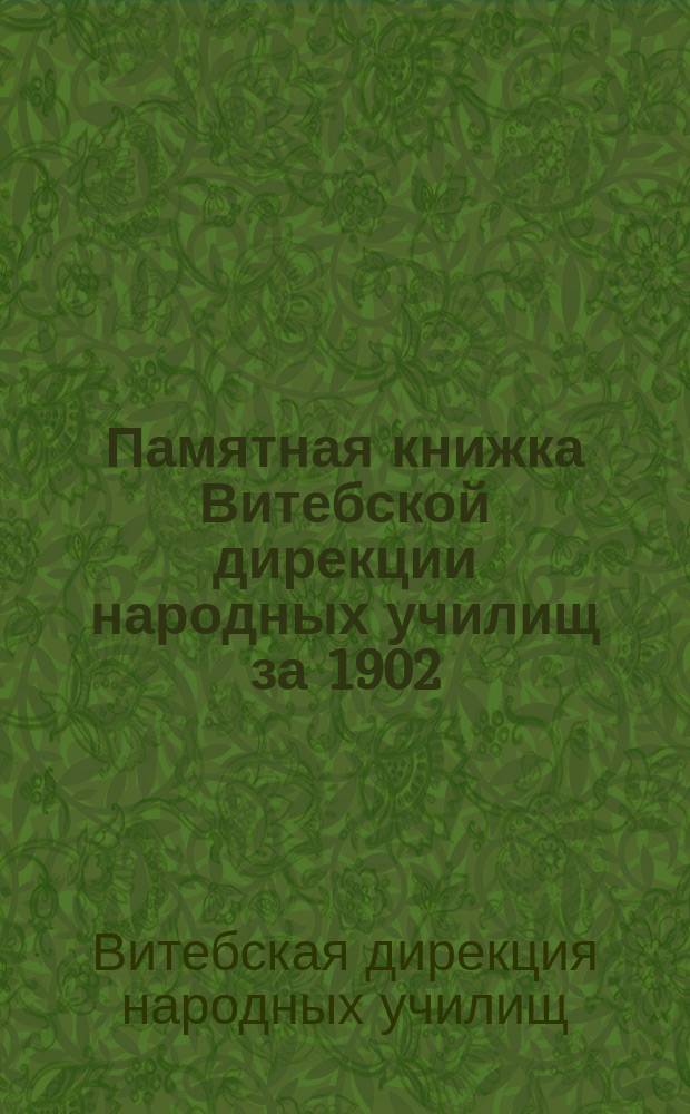Памятная книжка Витебской дирекции народных училищ за 1902/3 уч. год