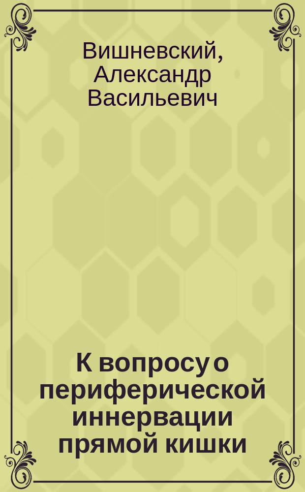 К вопросу о периферической иннервации прямой кишки : (Крит.-эксперим. исслед.)