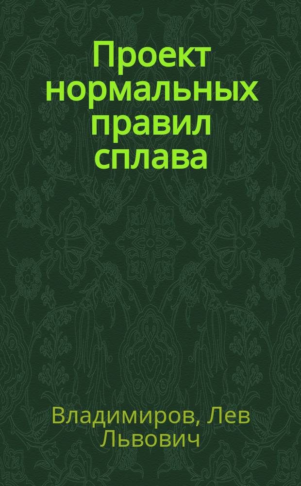 Проект нормальных правил сплава; Пояснительная записка к Проекту нормальных правил сплава леса и дров россыпью по всем вообще сплавным рекам / IX Съезд рус. деятелей по водяным путям
