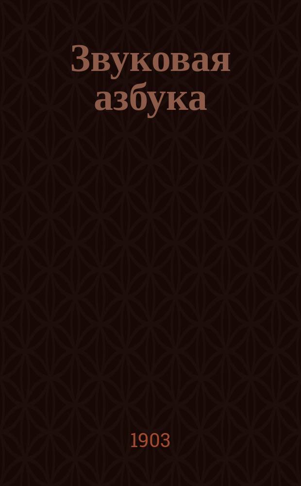 Звуковая азбука