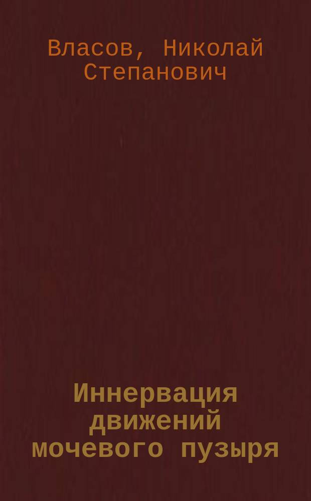 Иннервация движений мочевого пузыря : (Критико-эксперим. исслед.)
