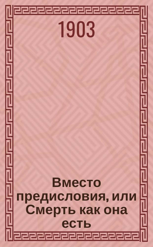Вместо предисловия, или Смерть как она есть : Рассказ