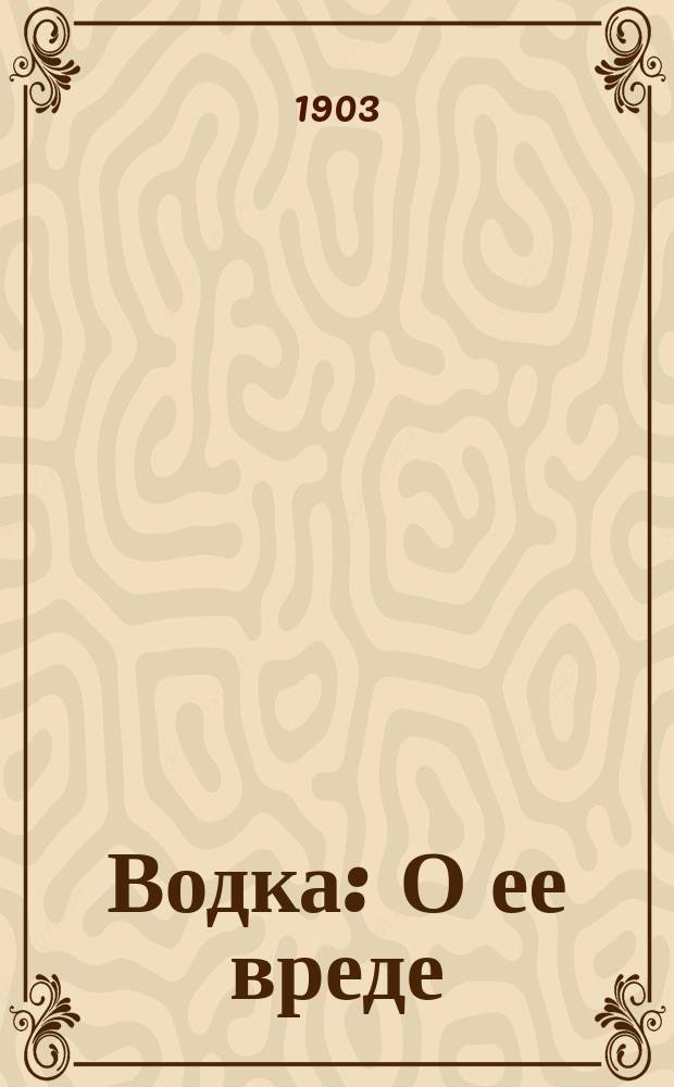Водка : О ее вреде