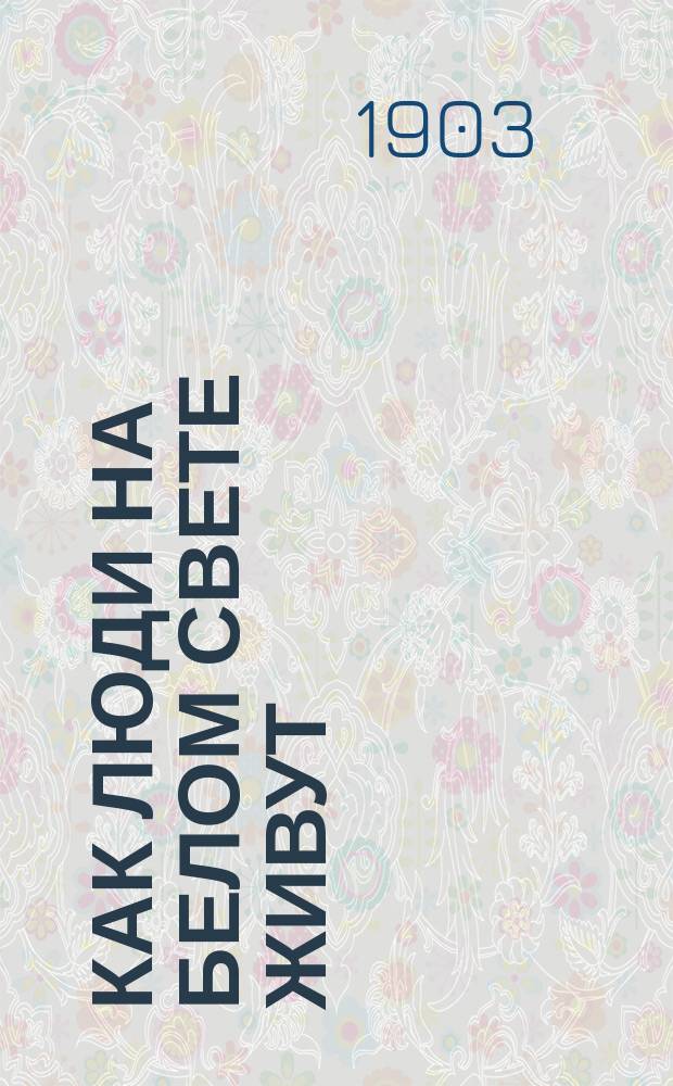 Как люди на белом свете живут : Итальянцы : С 10 карт