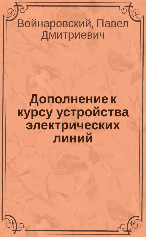 Дополнение к курсу устройства электрических линий : Чертежи и пояснение их : IV курс