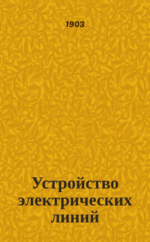 Устройство электрических линий : III курс
