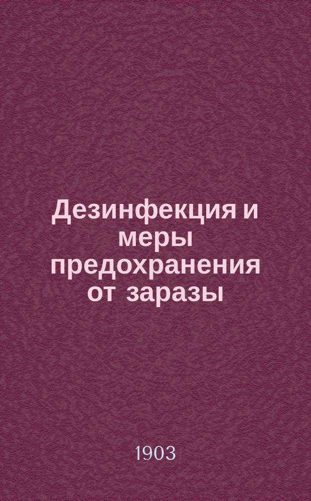 Дезинфекция и меры предохранения от заразы : "Береженого бог бережет"