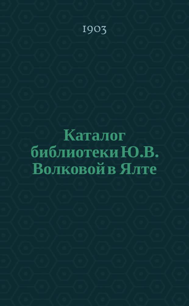 Каталог библиотеки Ю.В. Волковой в Ялте : Отд. книг для детей и юношества
