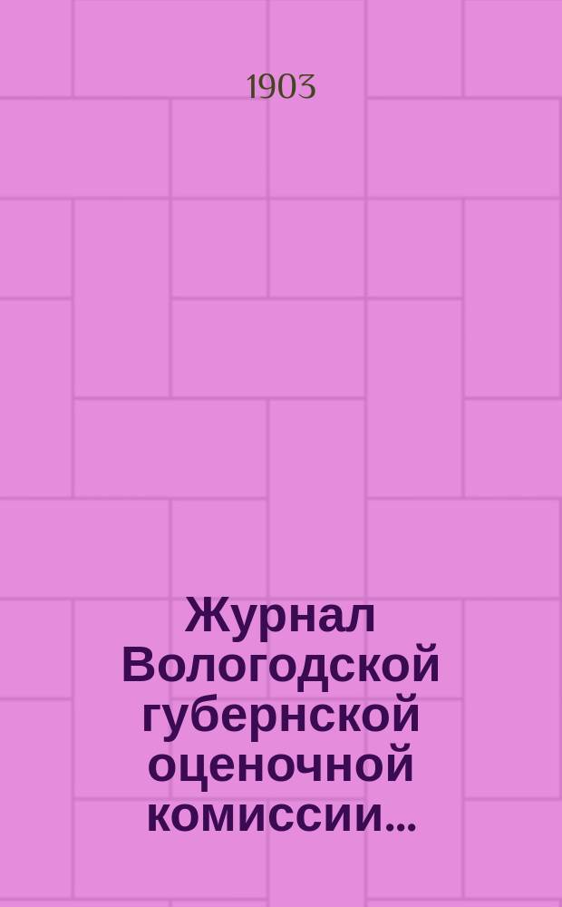 Журнал Вологодской губернской оценочной комиссии...
