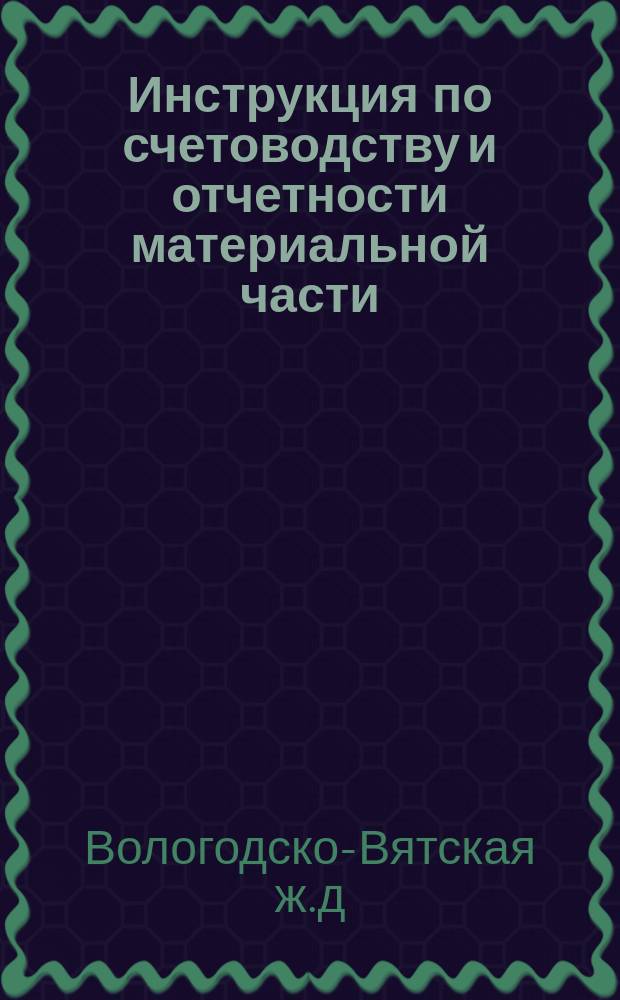 Инструкция по счетоводству и отчетности материальной части : Счетоводство и отчетность на участках и при отдельных частях Строительного управления