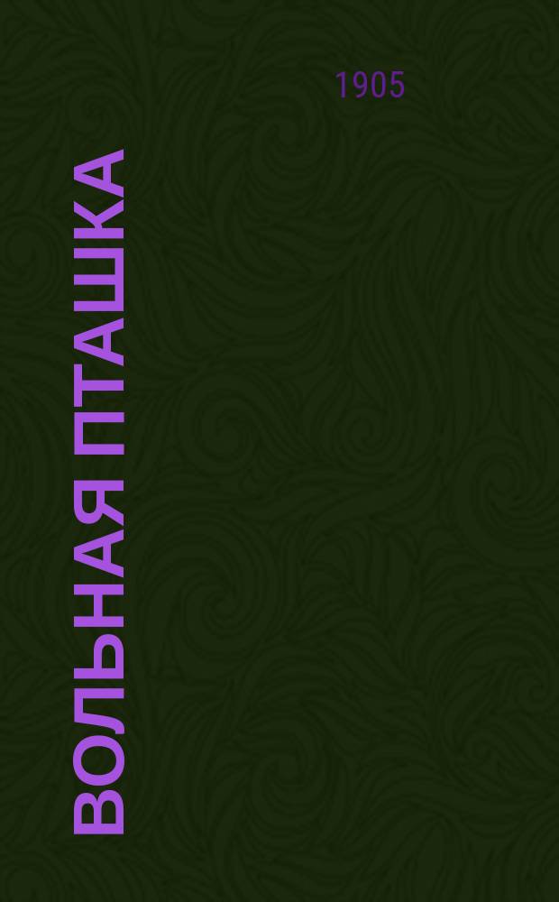 Вольная пташка : Сб. совершенно новых куплетов, рассказов, анекдотов, песенок, шансонеток, стишков и пр. и пр. и пр