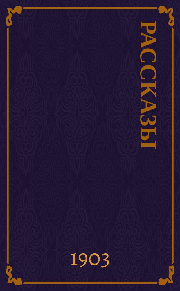 Рассказы