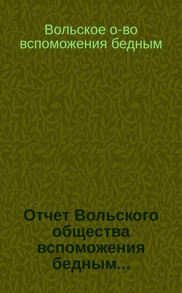 Отчет Вольского общества вспоможения бедным...