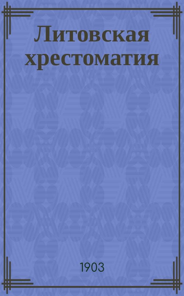 ... Литовская хрестоматия