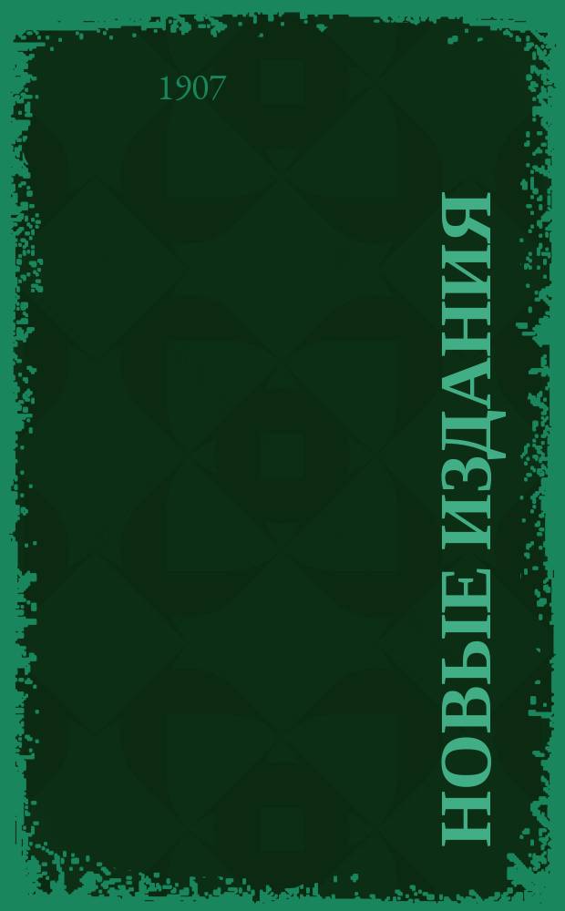Новые издания : Кат. кн. для детей и взрослых, изд. книжными маг. т-ва М.О. Вольф. 1906/7