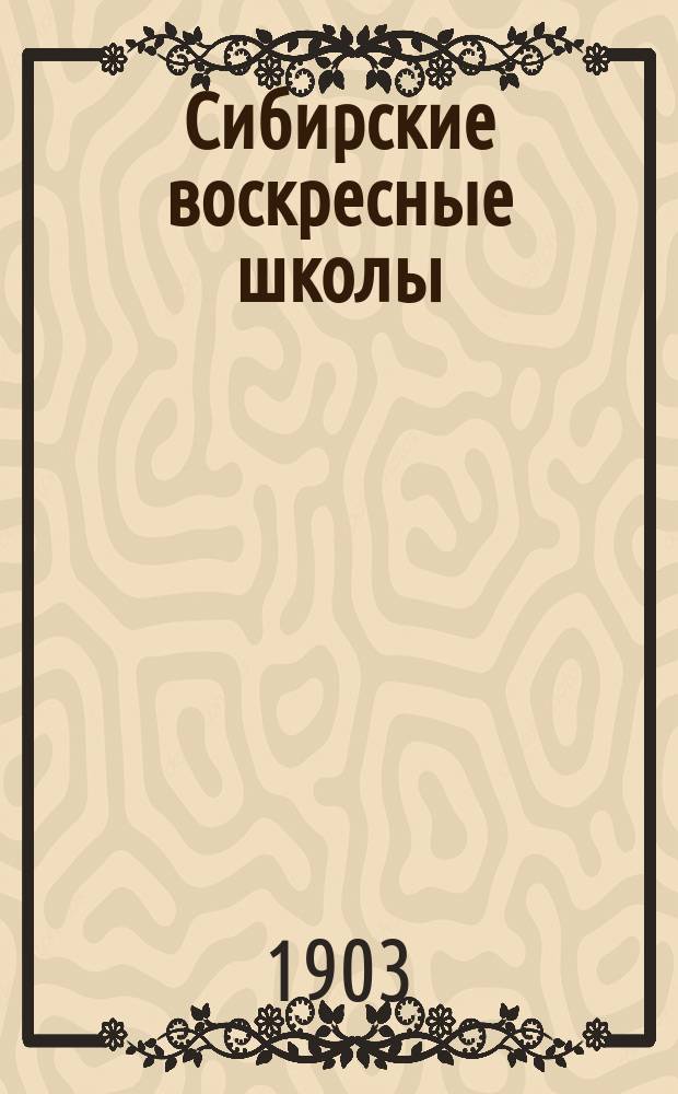 Сибирские воскресные школы