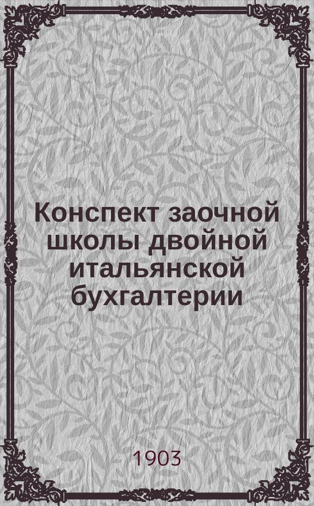 ... Конспект заочной школы двойной итальянской бухгалтерии