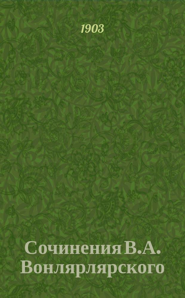 Сочинения В.А. Вонлярлярского : Т. 1-. Т. 1 : [Ночь на 28-е сентября] ; Большая барыня ; Магистр ; Абдаллах-Бен-Атаб]