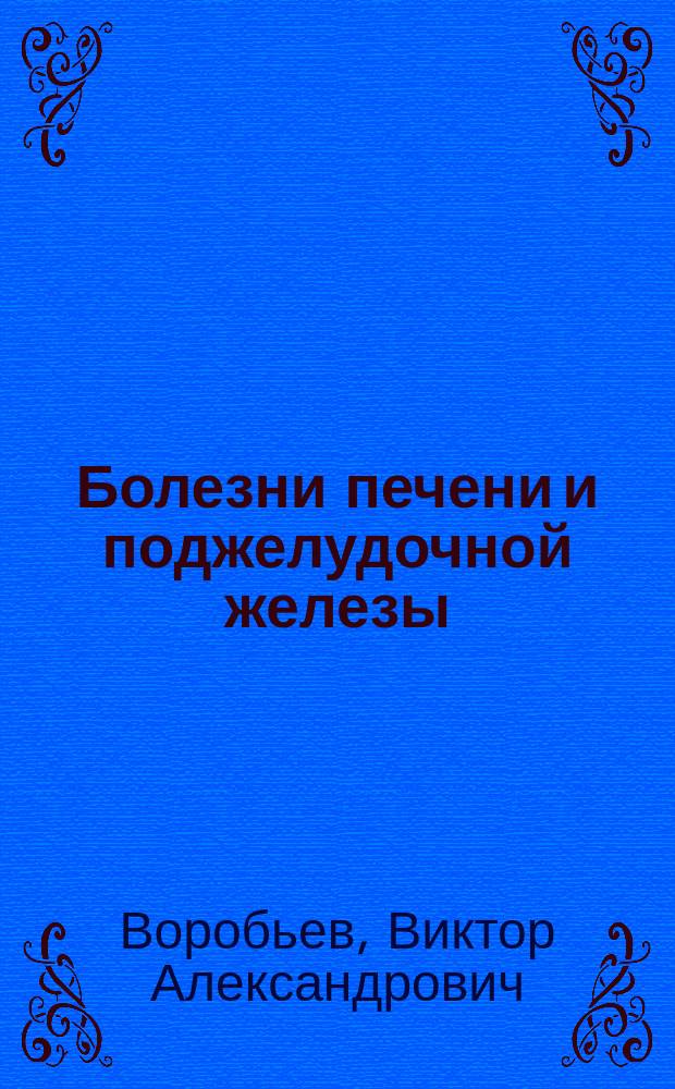 ... Болезни печени и поджелудочной железы : Вып. 1-