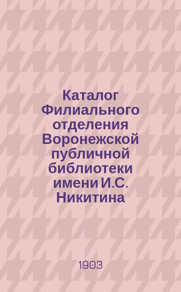 Каталог Филиального отделения Воронежской публичной библиотеки имени И.С. Никитина : Ч. 2