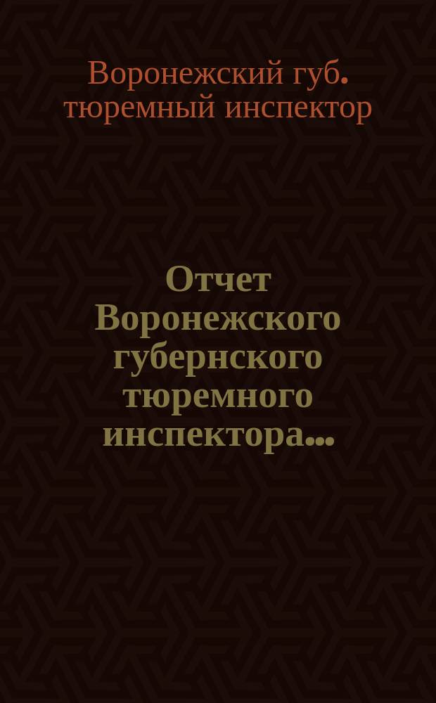 Отчет Воронежского губернского тюремного инспектора...