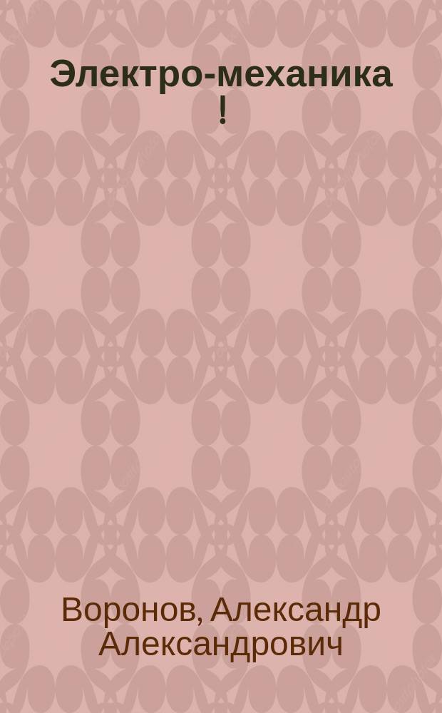 Электро-механика [!] : Расчет многофазн. асинхрон. двигателей : IV курса