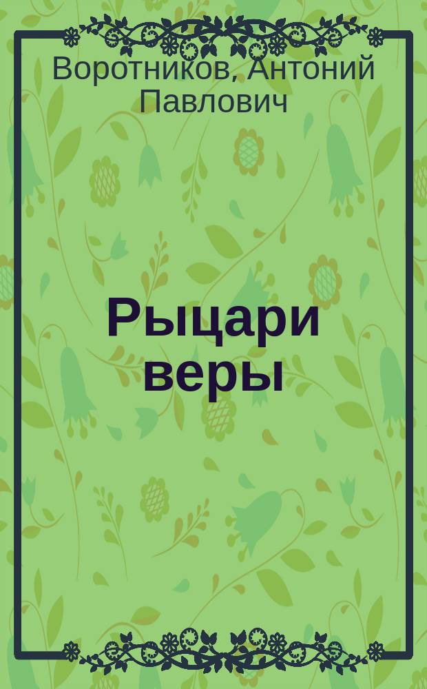 Рыцари веры : Драма в 1 д