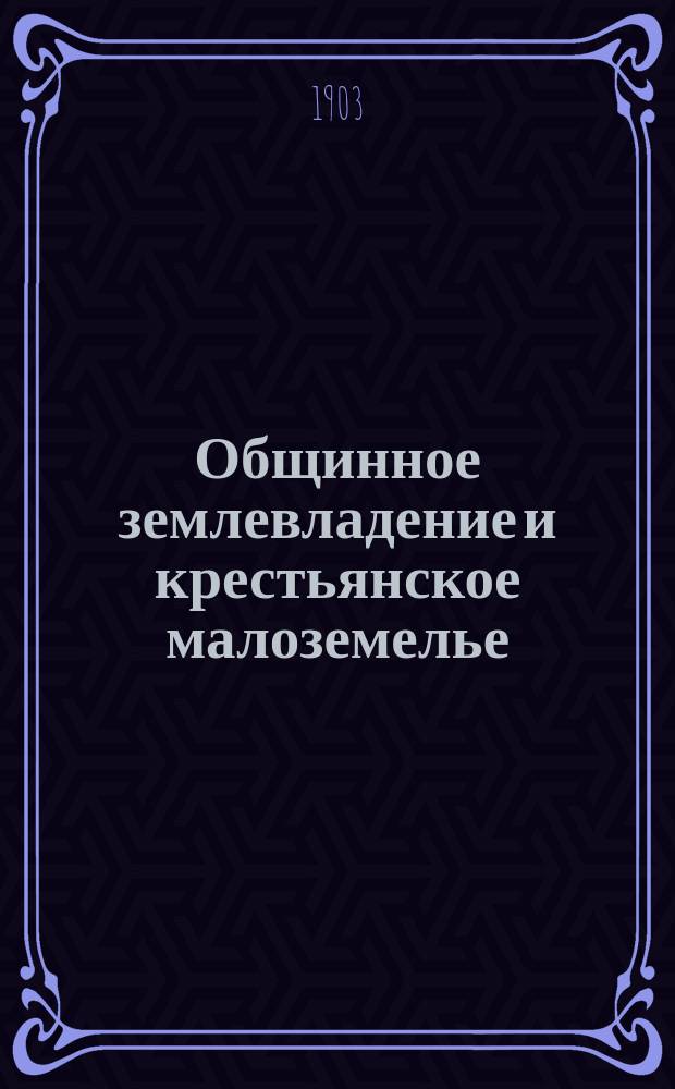 Общинное землевладение и крестьянское малоземелье
