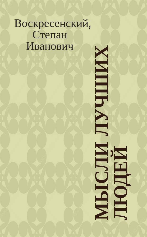 Мысли лучших людей : Кн. 1