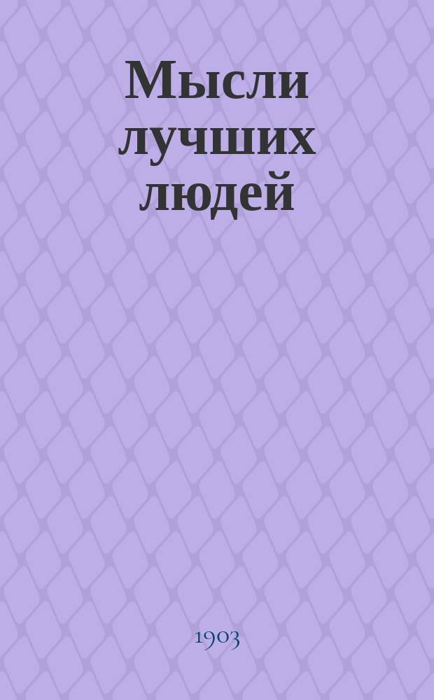 Мысли лучших людей : Кн. 1. Кн. 1 : Самообразование и книги