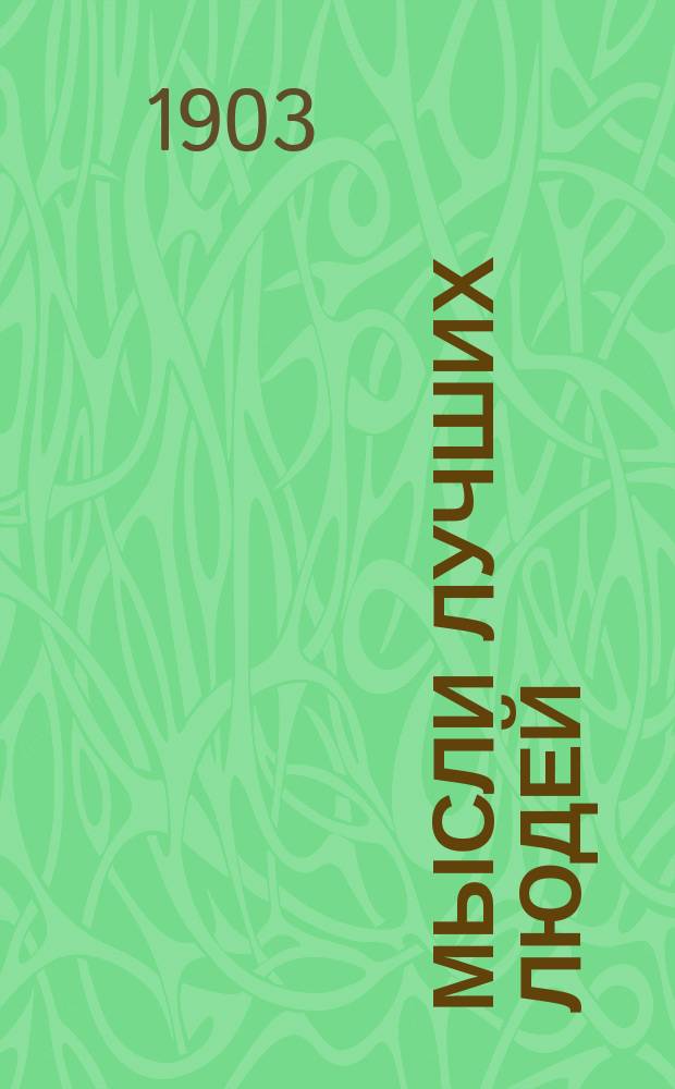 Мысли лучших людей : Кн. 1. Кн. 3 : Веселый нрав и мужество