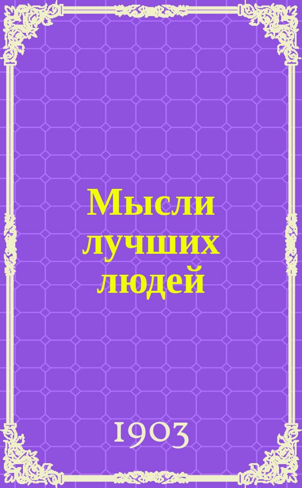 Мысли лучших людей : Кн. 1. [Кн. 5] : Изучение человека и выбор друзей