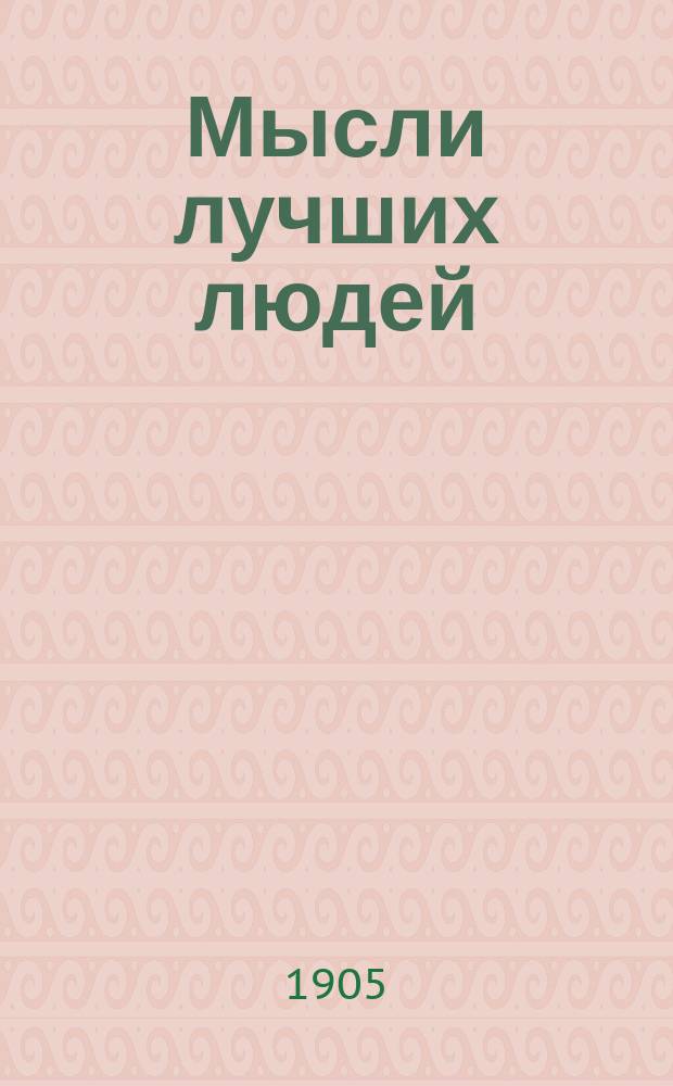 Мысли лучших людей : Кн. 1. № 6 : О любви и высшей радости