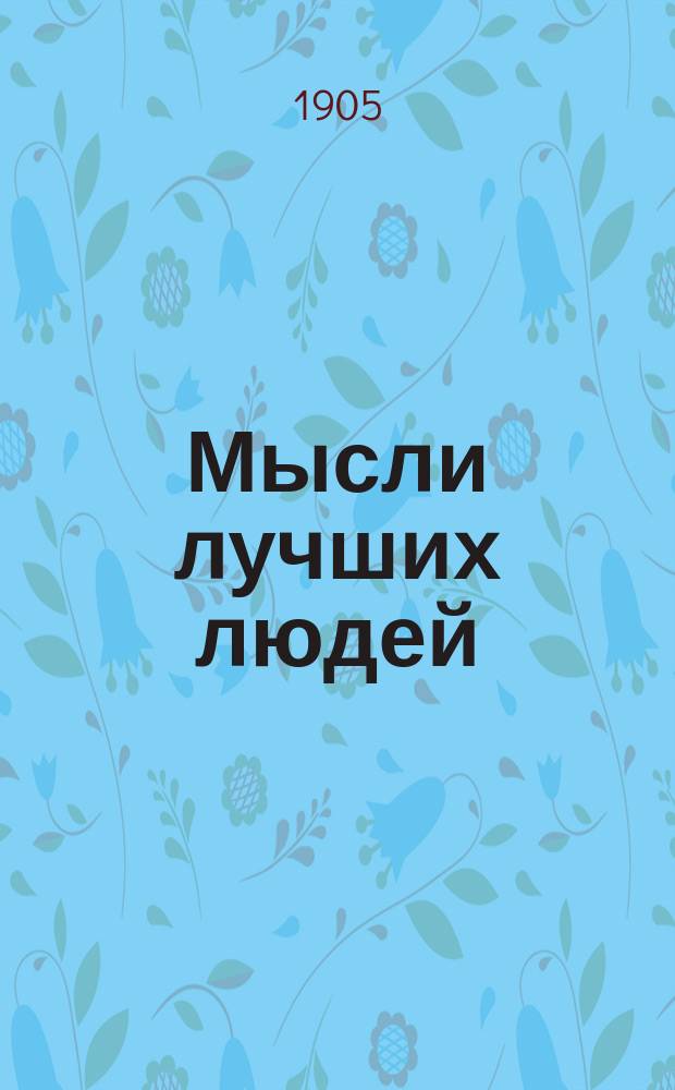 Мысли лучших людей : Кн. 1. № 7 : Счастье семьи и воспитание детей