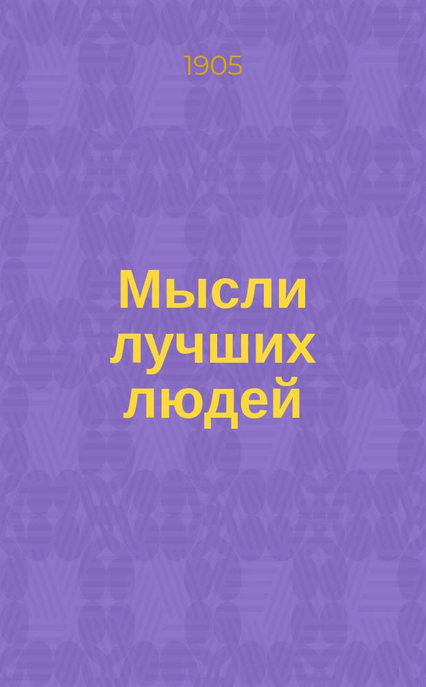 Мысли лучших людей : Кн. 1. № 9 : Успех жизни и практическая мудрость